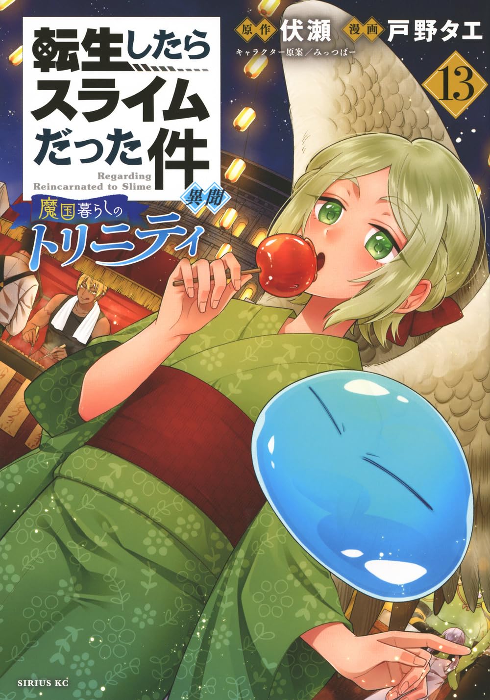 Amazon.co.jp: 転生したらスライムだった件 異聞 ~魔国暮らしの