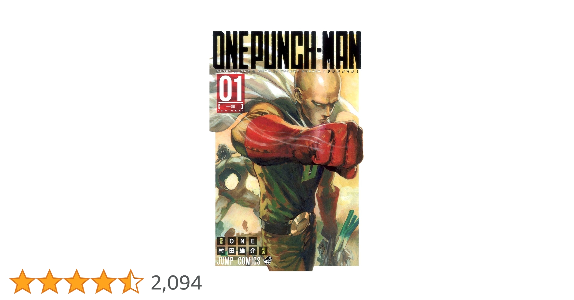 Amazon.co.jp: ワンパンマン 1 (ジャンプコミックス) : ONE, 村田 雄介