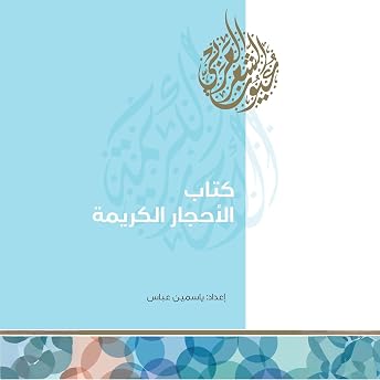 كتاب الأحجار الكريمة Audiobook by ياسمين عباس episode artwork