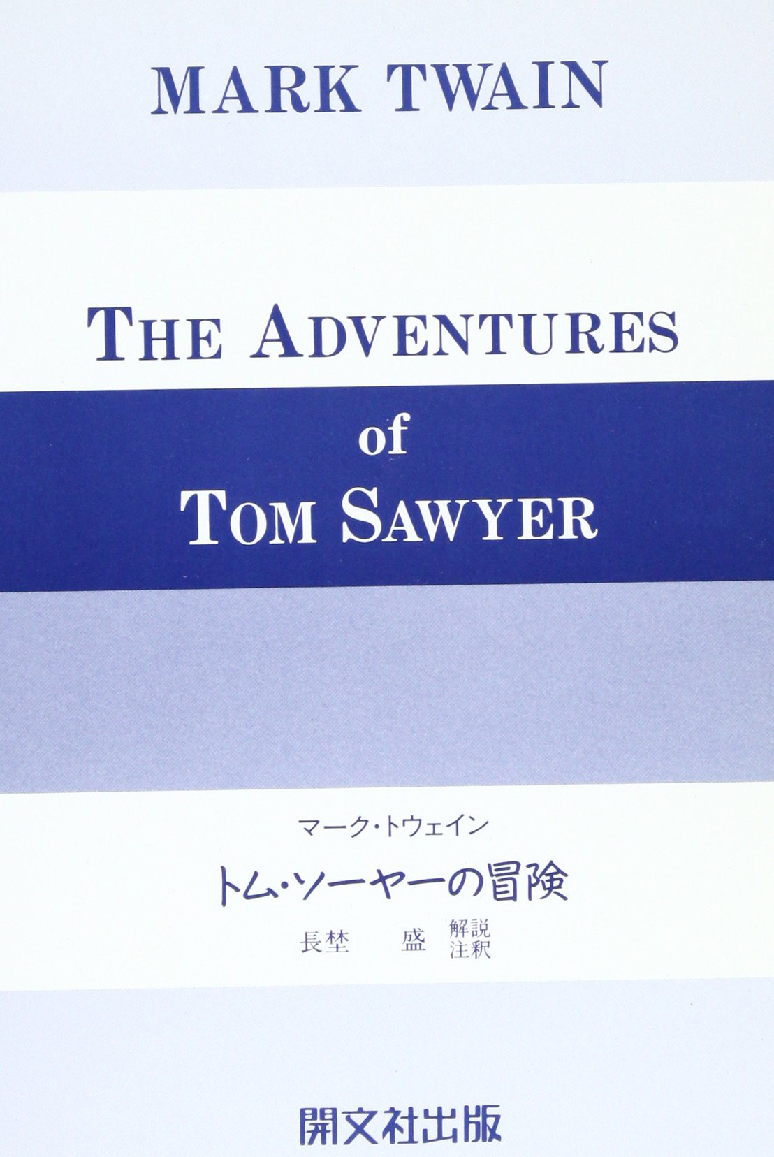 トム・ソーヤの冒険 英文版 | マーク トウェイン, Mark Twain |本