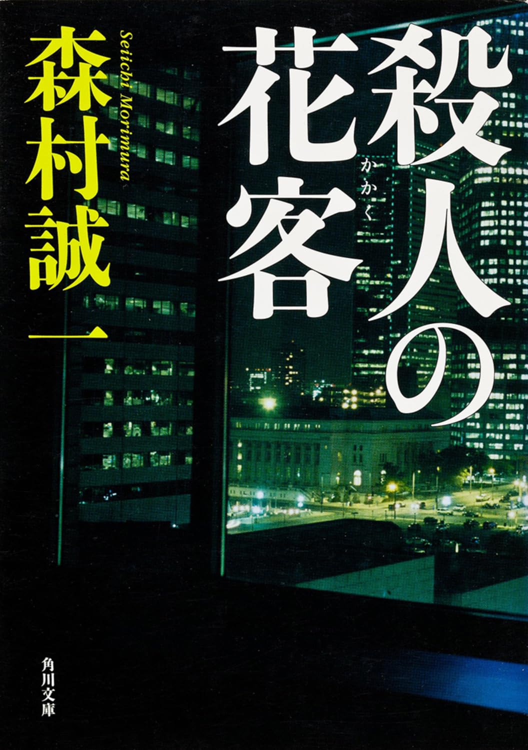 【中古】 銀河鉄道殺人事件 長編推理小説/有楽出版社/森村誠一 中古】 銀河鉄道殺人事件 長編推理小説/有楽出版社/森村誠一