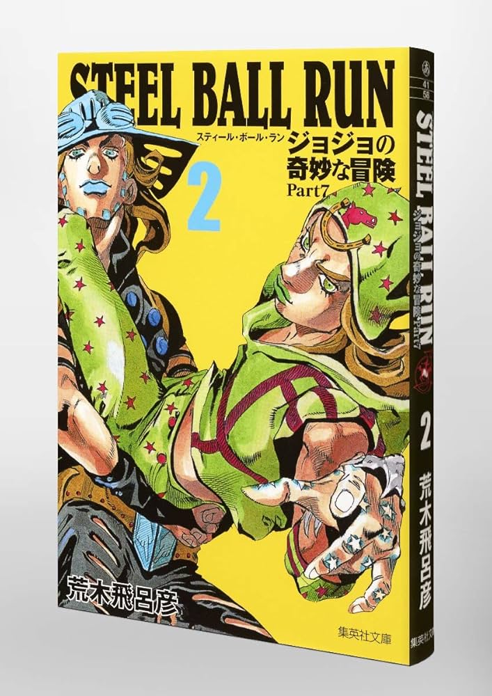 タカティン様リクエスト 2点 まとめ商品スティールボールランジョジョリオン全巻 スティール・ボール・ラン (2) ジャンプコミックス | 荒木