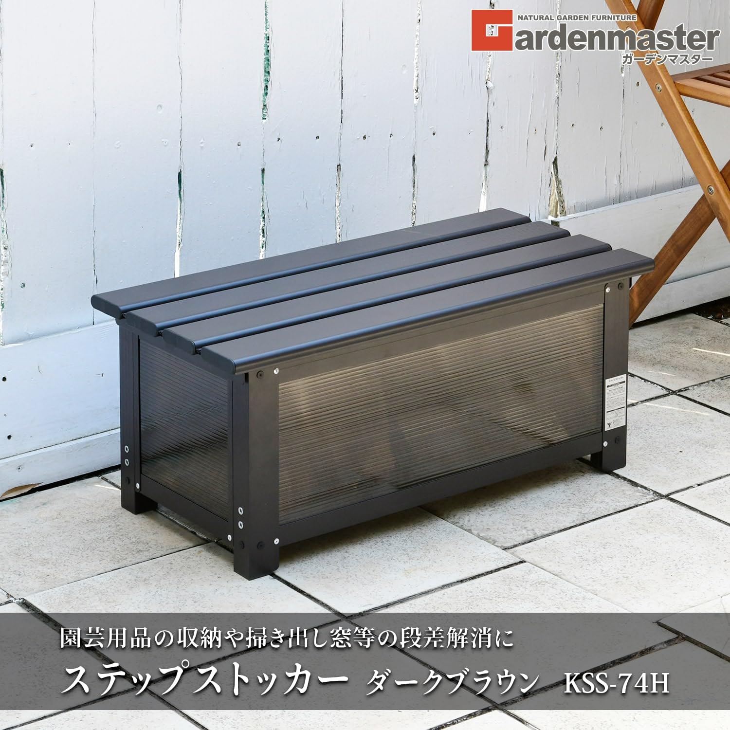 【在庫処分】ガーデンマスター(Gardenmaster) ステップストッカー 幅 Amazon.co.jp: ガーデンマスター(Gardenmaster) ステップストッカー 幅