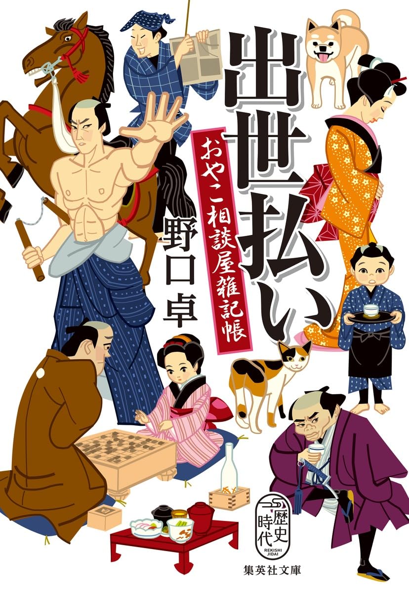 Amazon.co.jp: 出世払い おやこ相談屋雑記帳 (集英社文庫) : 野口 卓: 本