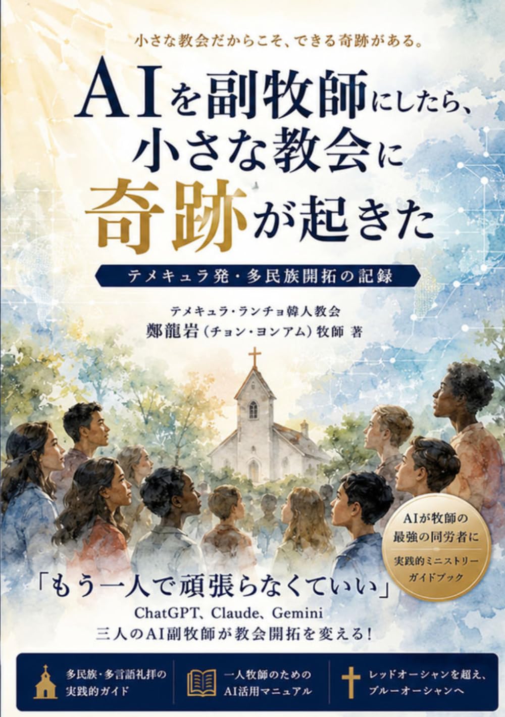 AIを副牧師にしたら、小さな教会に奇跡が起きた: テメキュラ発・多民族開拓の記録