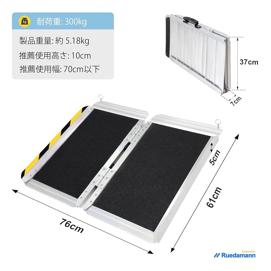 車椅子 スロープ 長さ183cm 幅73cm 車椅子用スロープ 耐荷重300kg Ruedamann 車椅子 スロープ 長さ183*幅73cm 耐荷重300kg 車椅子