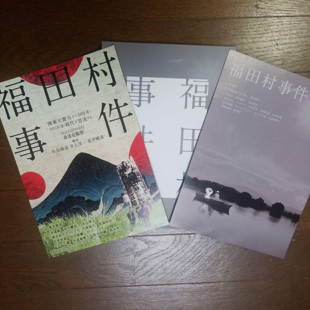 Amazon.co.jp: 未読映画 福田村事件 パンフレット+ 二種類の