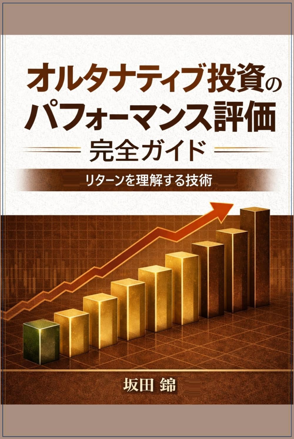 オルタナティブ投資のパフォーマンス評価完全ガイド: リターンの裏側を測る技術