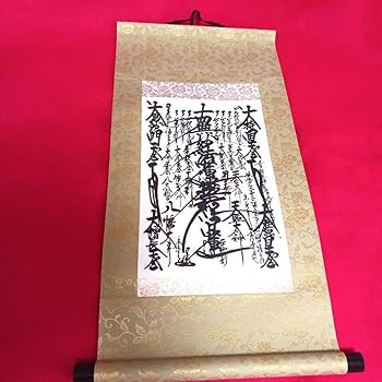 Amazon.co.jp: 最終ほぼ激創価学会 特装御本尊 日蓮正宗日寛上人