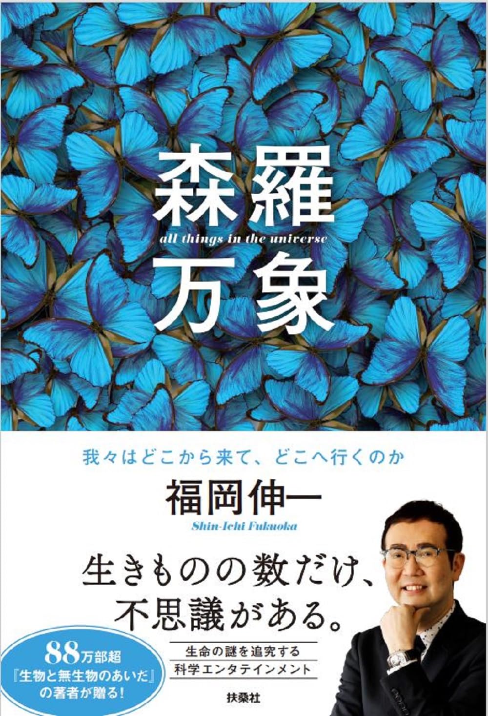 森羅万象 我々はどこから来て、どこへ行くのか 森羅万象 我々はどこから来て、どこへ行くのか | 福岡 伸一 |本