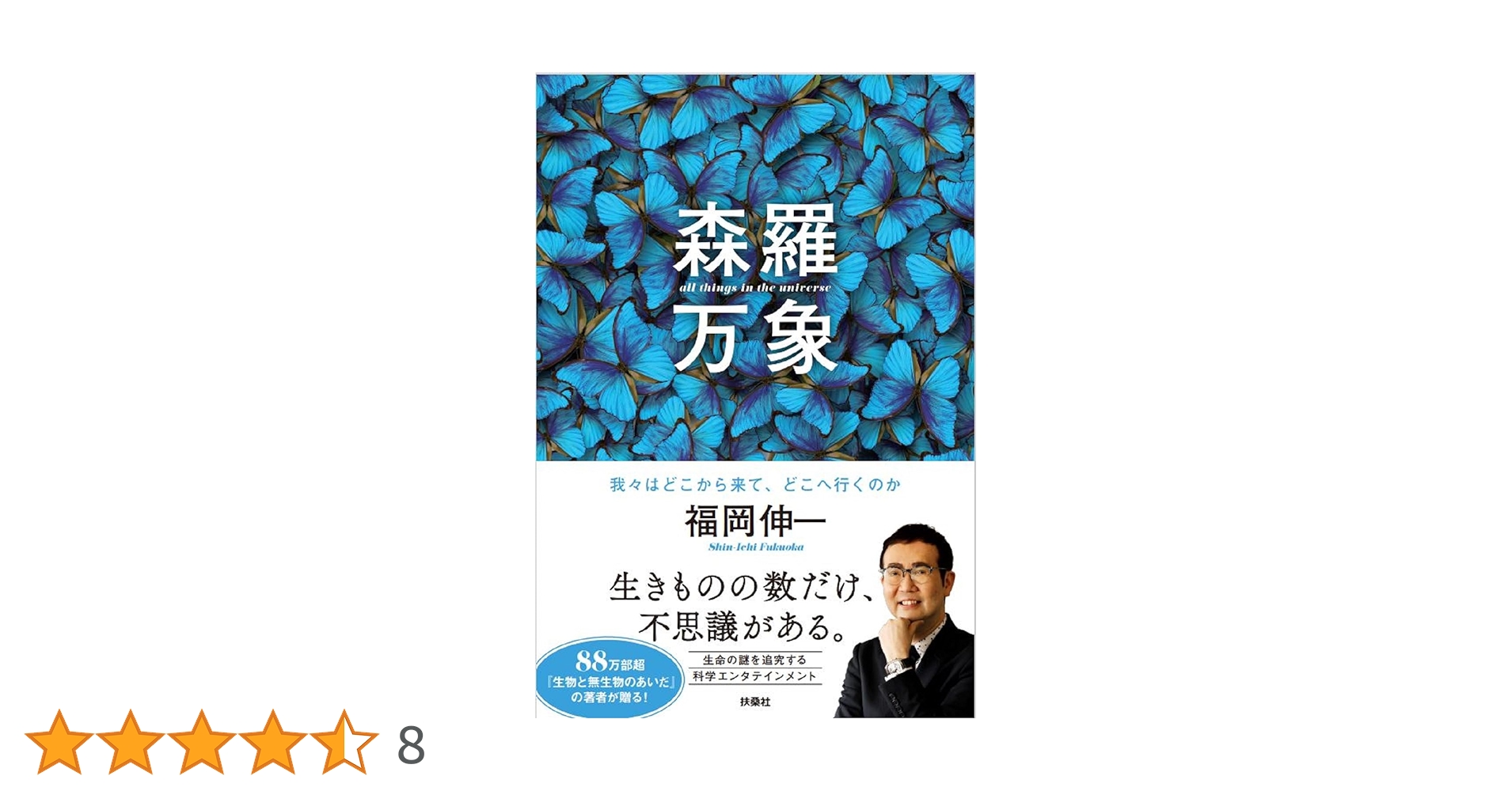 森羅万象 我々はどこから来て、どこへ行くのか | 福岡 伸一 |本 | 通販