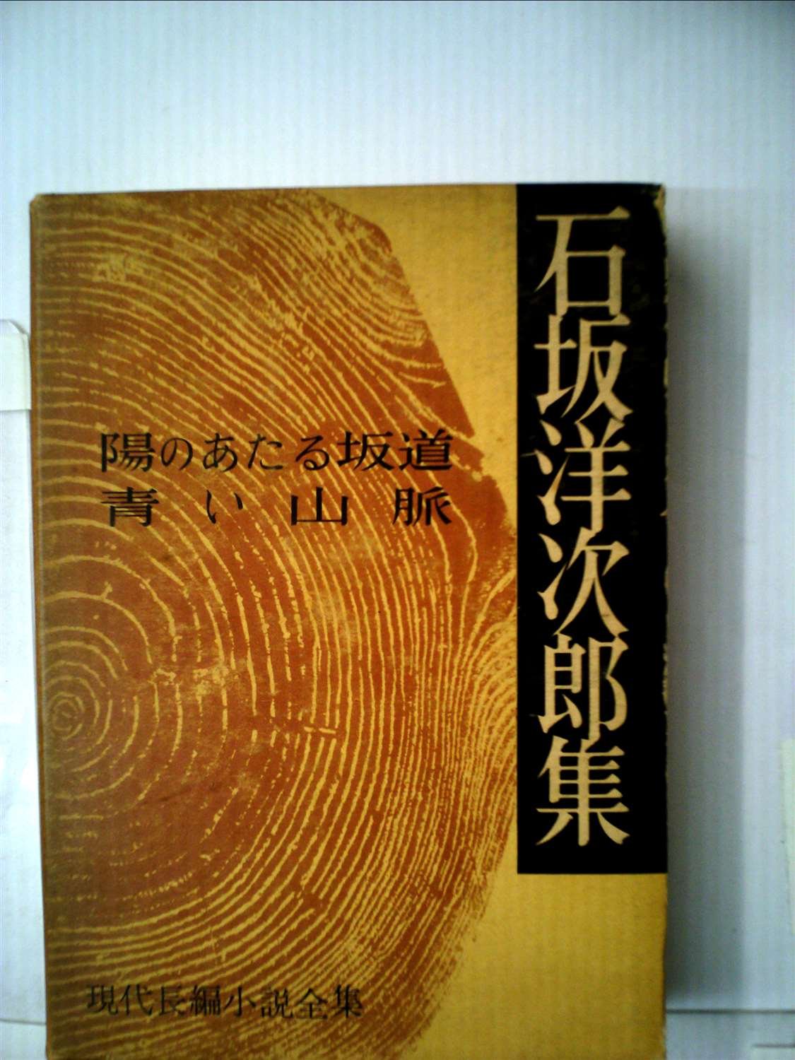 Amazon.co.jp: 石坂洋次郎集 陽のあたる坂道・青い山脈 (現代長編小説