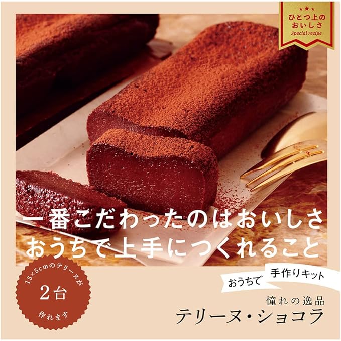 Amazon バレンタイン おうちで手作りキット 濃厚テリーヌ ショコラ ミントスタイル 1セット チョコケーキ チョコレート ママパン チョコレート 通販