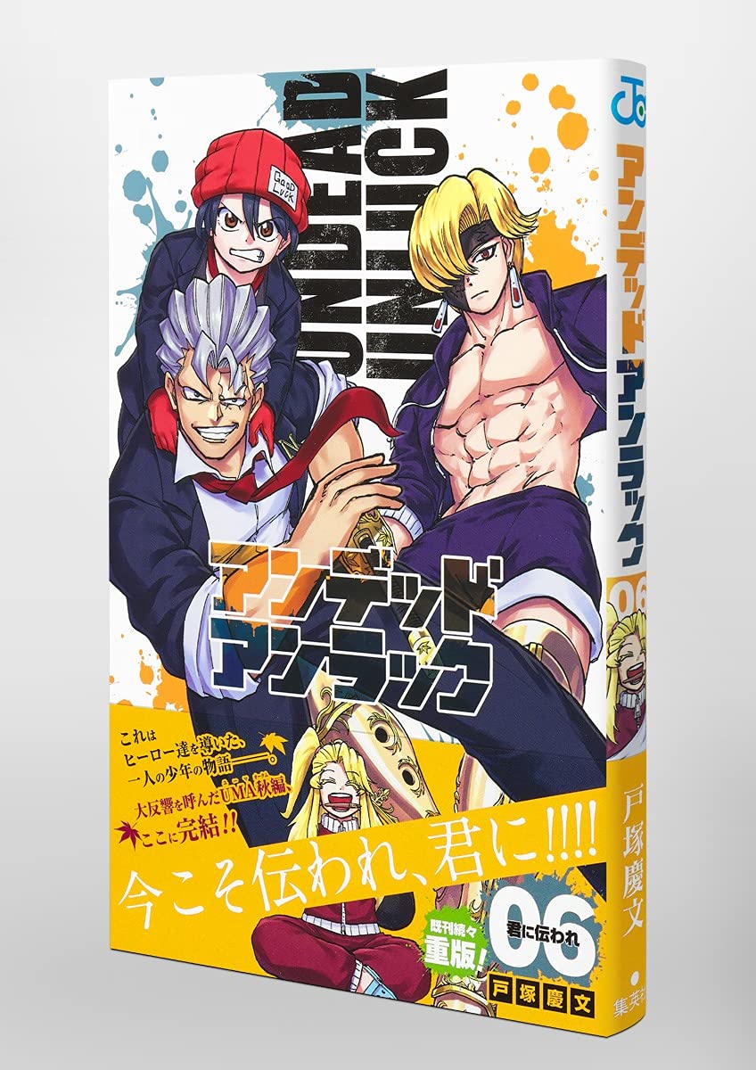 アンデッドアンラック 6 ジャンプコミックス 戸塚 慶文 本 通販 Amazon