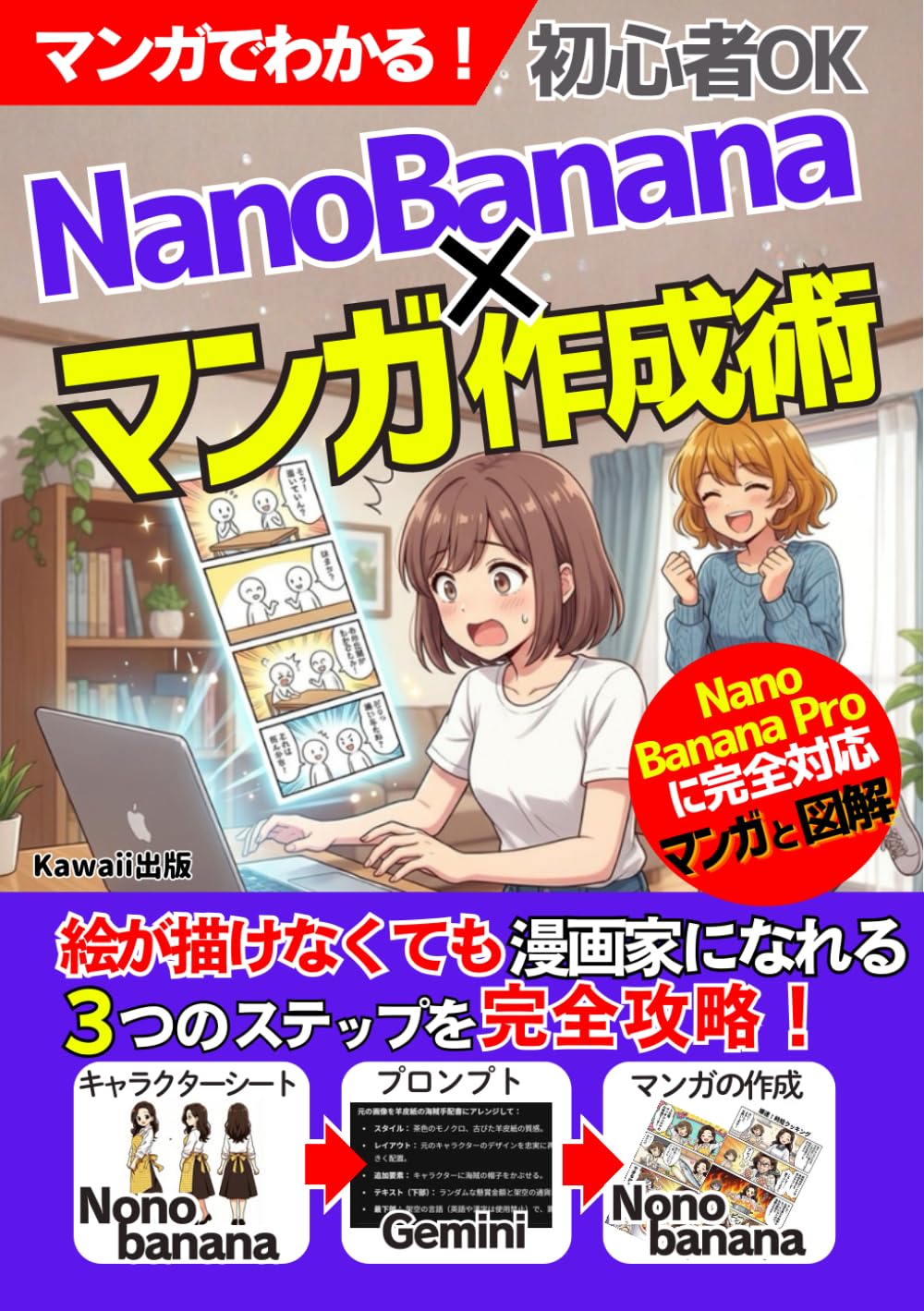 マンガでわかる! NanoBanana×マンガ作成術：絵が描けなくも漫画家になれる３つのステップを完全攻略！: NanoBanana／NanoBananaPro／AIマンガ／AI／画像生成／マンガ／副業／ナノバナナ (AIでマンガを作成する)