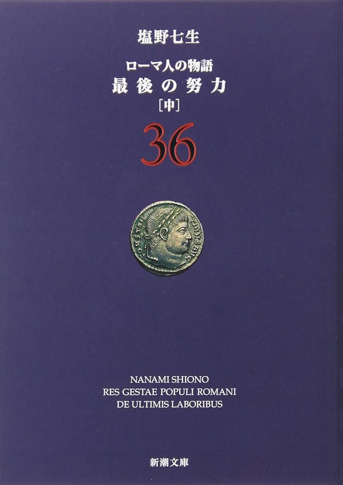 「ローマ人の物語」 36冊 ローマ人の物語 (36) 最後の努力(中) (新潮文庫) | 七生, 塩野