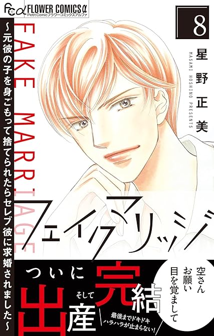 『フェイクマリッジ~元彼の子を身ごもって捨てられたらセレブ彼に求婚されました~ 8』の表紙イラスト 電子書籍 漫画
