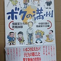 ボクの満州―漫画家たちの敗戦体験 | 赤塚 不二夫, 北見 けんいち