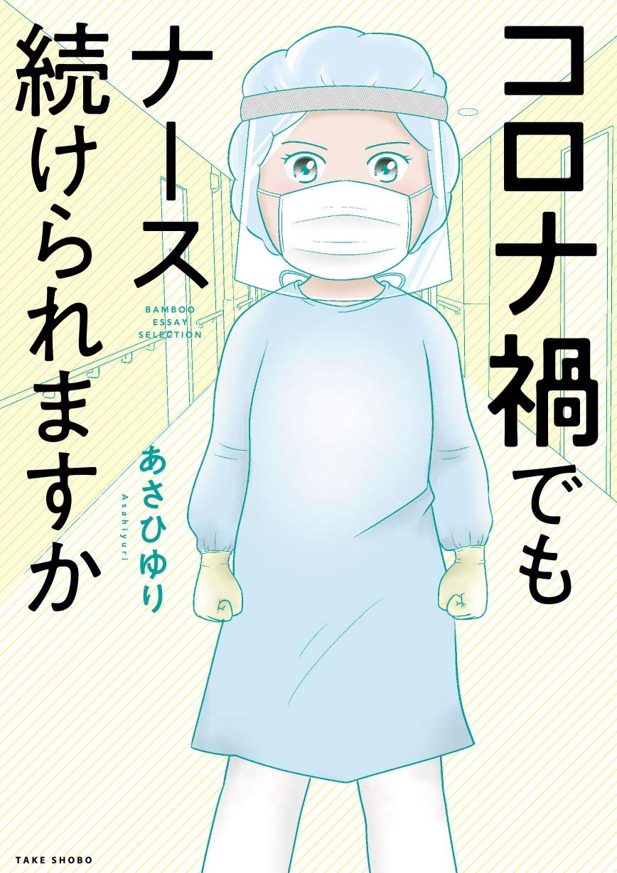 コロナ禍でもナース続けられますか Bamboo Essay Selection あさひ ゆり あさひ ゆり 本 通販 Amazon