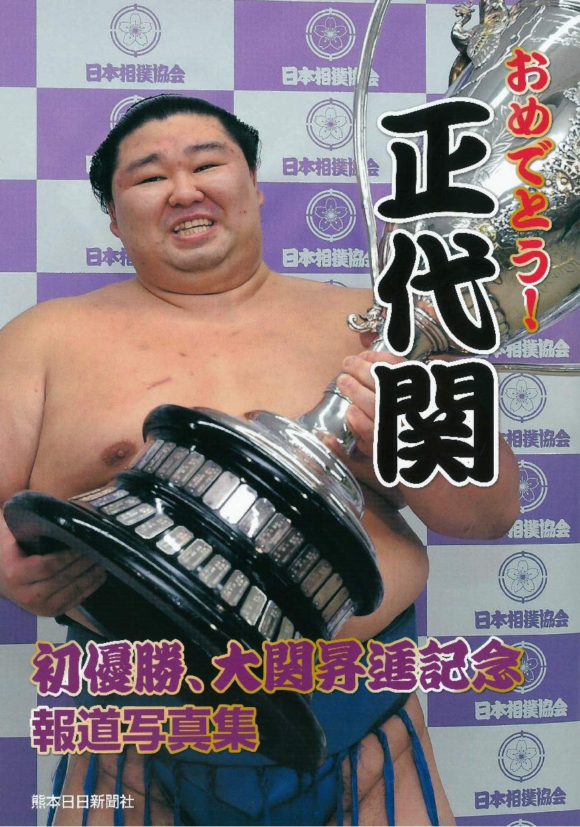 おめでとう! 正代関 初優勝、大関昇進 記念写真集 | 熊本日日新聞社