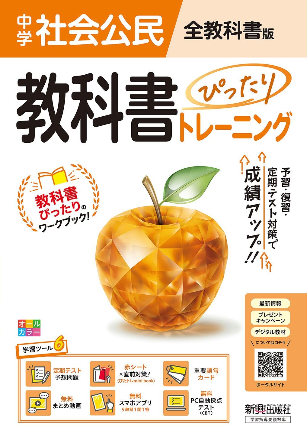 中学 教科書ぴったりトレーニング 公民 全教科書版(日本文教他の教科書