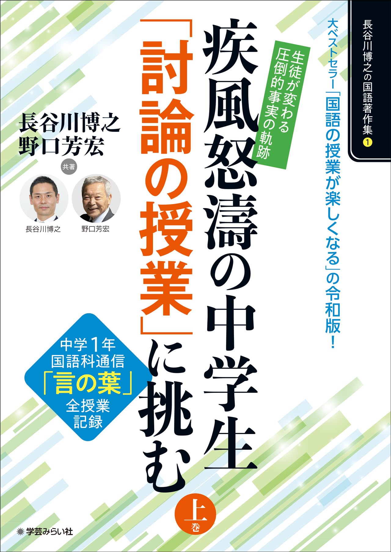 生徒が変わる「圧倒的事実」の軌跡！疾風怒涛の中学生「討論の