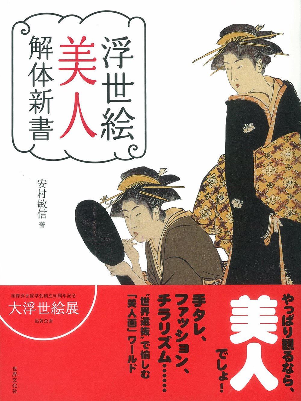 浮世絵美人解体新書 安村 敏信 本 通販 Amazon 浮世絵美人解体新書 安村 敏信 本 通販 Amazon