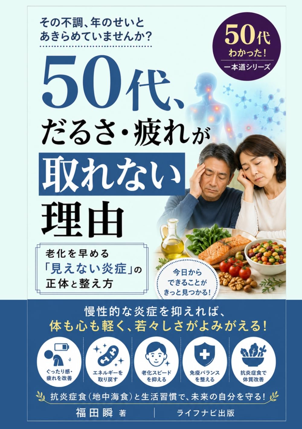 50代、だるさ・疲れが取れない理由: 老化を早める「見えない炎症」の正体と整え方 (50代わかった！一本道シリーズ)