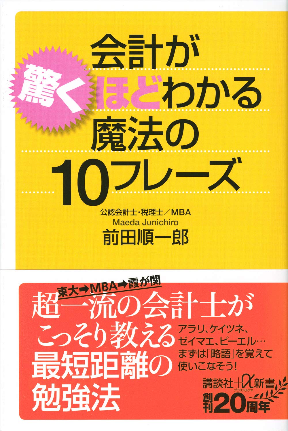 会計が驚くほどわかる魔法の10フレーズ (講談社+α新書 826-1C) | 前田