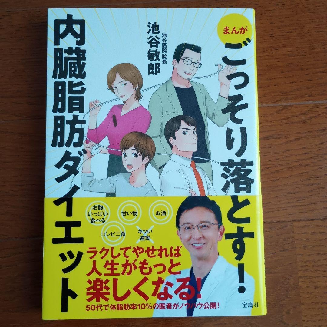 まんが ごっそり落とす 内臓脂肪ダイエット