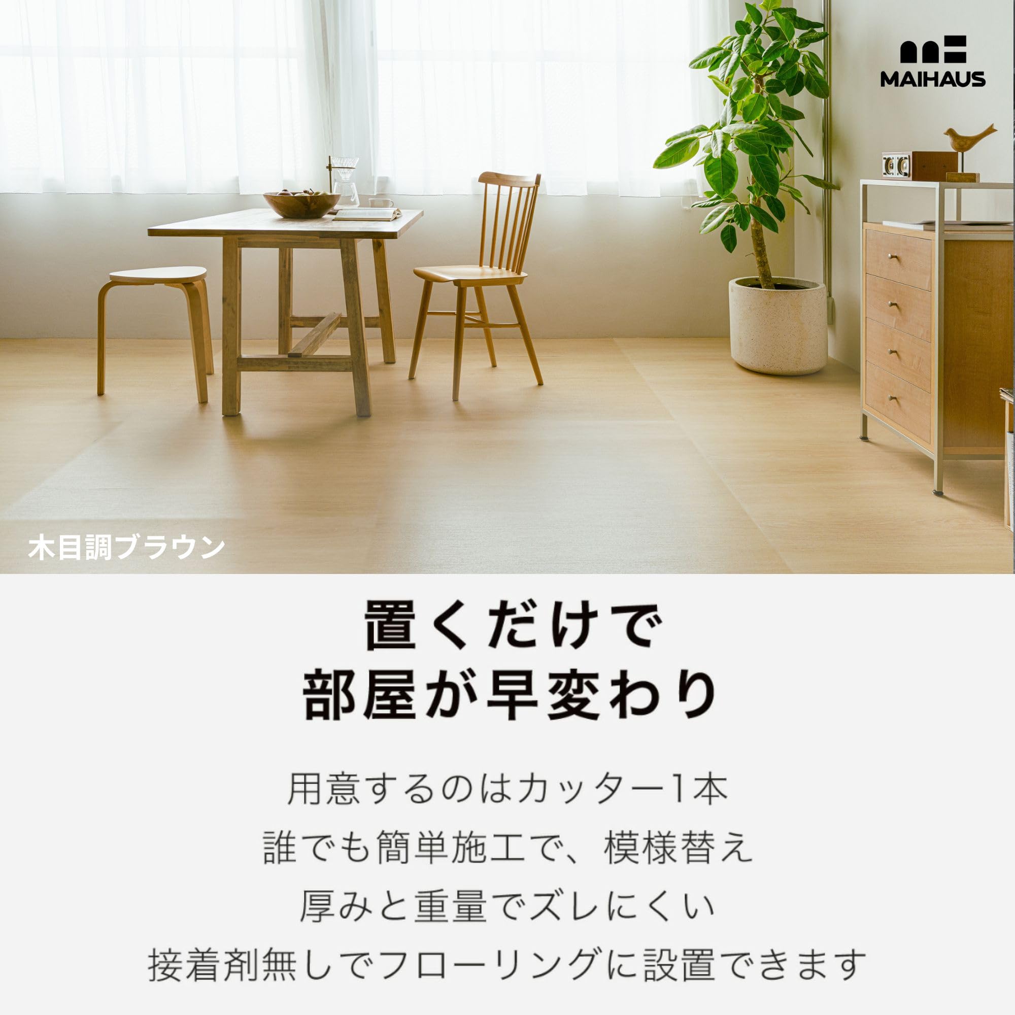 Amazon.co.jp: MAIHAUS フロアタイル 木目調ブラウン 置くだけ 貼ら 
