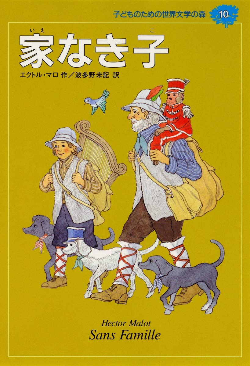 家なき子 (子どものための世界文学の森 10) | エクトル マロ, 村上
