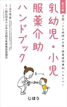 全国こども病院の与薬・服薬説明事例にもとづく 乳幼児・小児