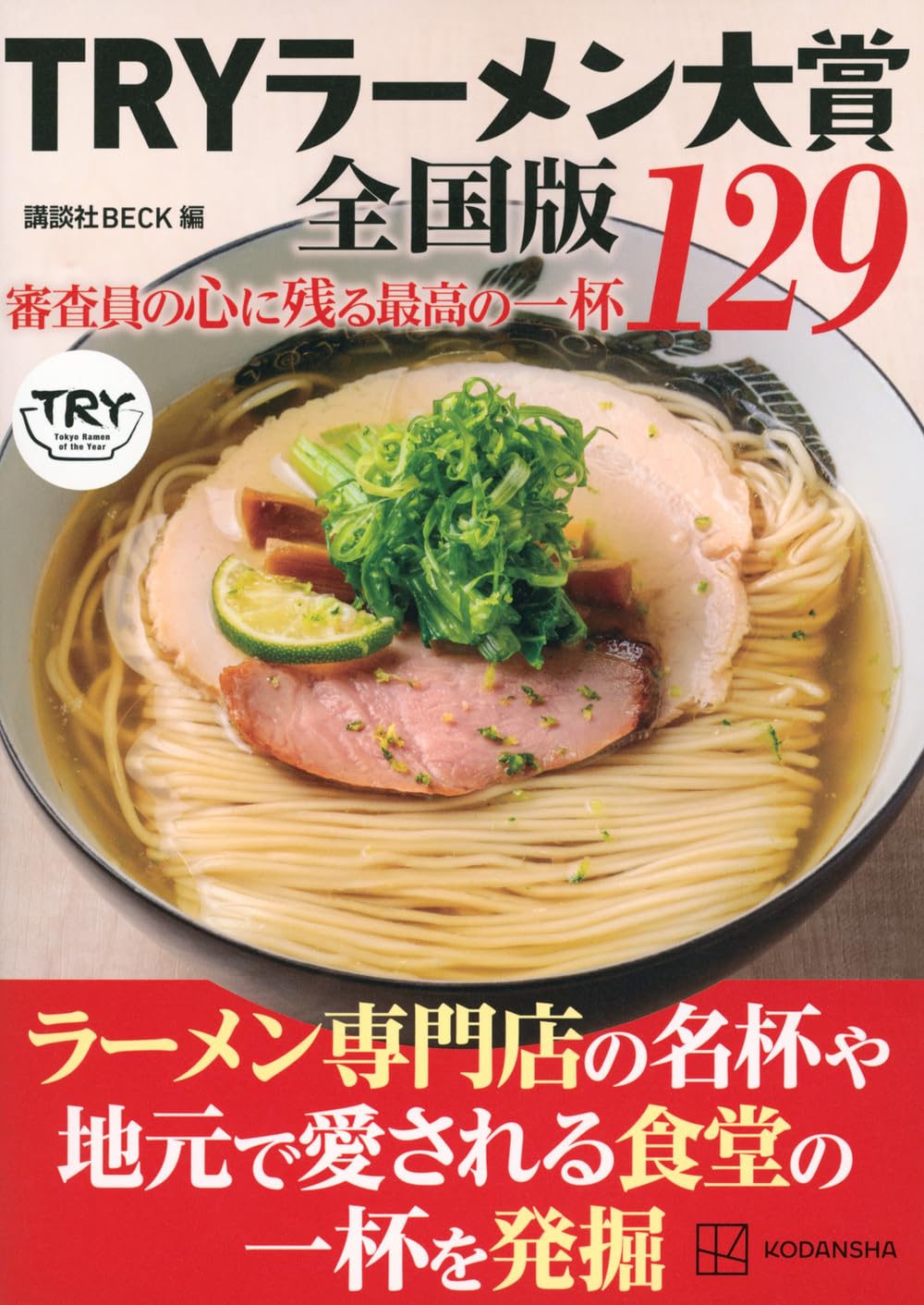 Amazon.co.jp: TRYラーメン大賞全国版 審査員の心に残る最高の一杯 129