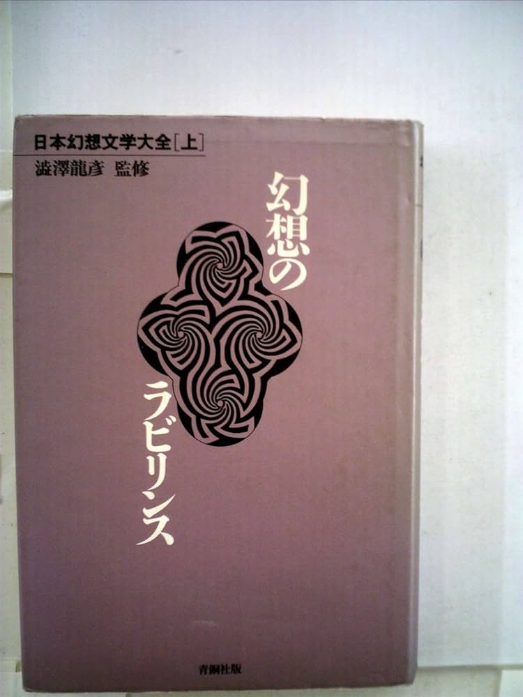 世界幻想文学大全/日本幻想文学大全 世界幻想文学大全 幻想文学入門/怪奇小説精華/幻想小説神髄 全3