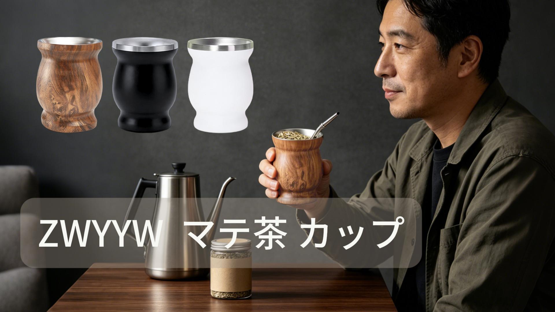 マテ茶カップと金属ストロー　セット Amazon.co.jp: マテ茶 カップ ステンレス製 マテ茶 セット 230ml マテ