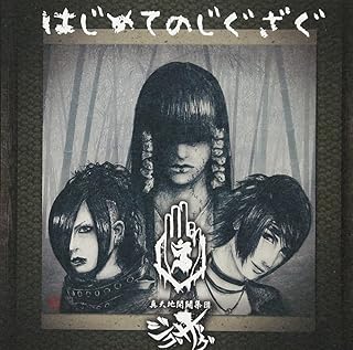 Amazon Co Jp 真天地開闢集団 ジグザグ ミュージック Amazon Co Jp 真天地開闢集団 ジグザグ ミュージック