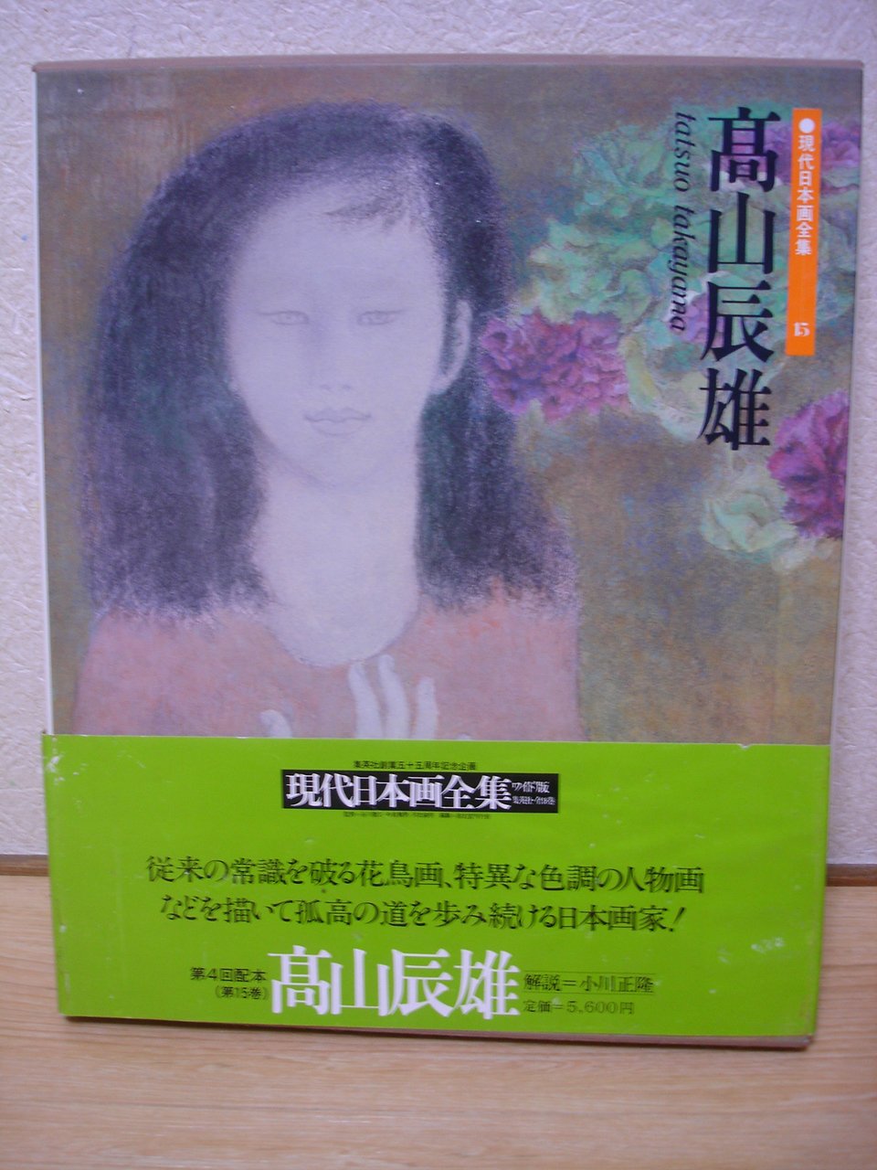 現代日本画全集〈第15巻〉高山辰雄 (1981年) |本 | 通販 | Amazon
