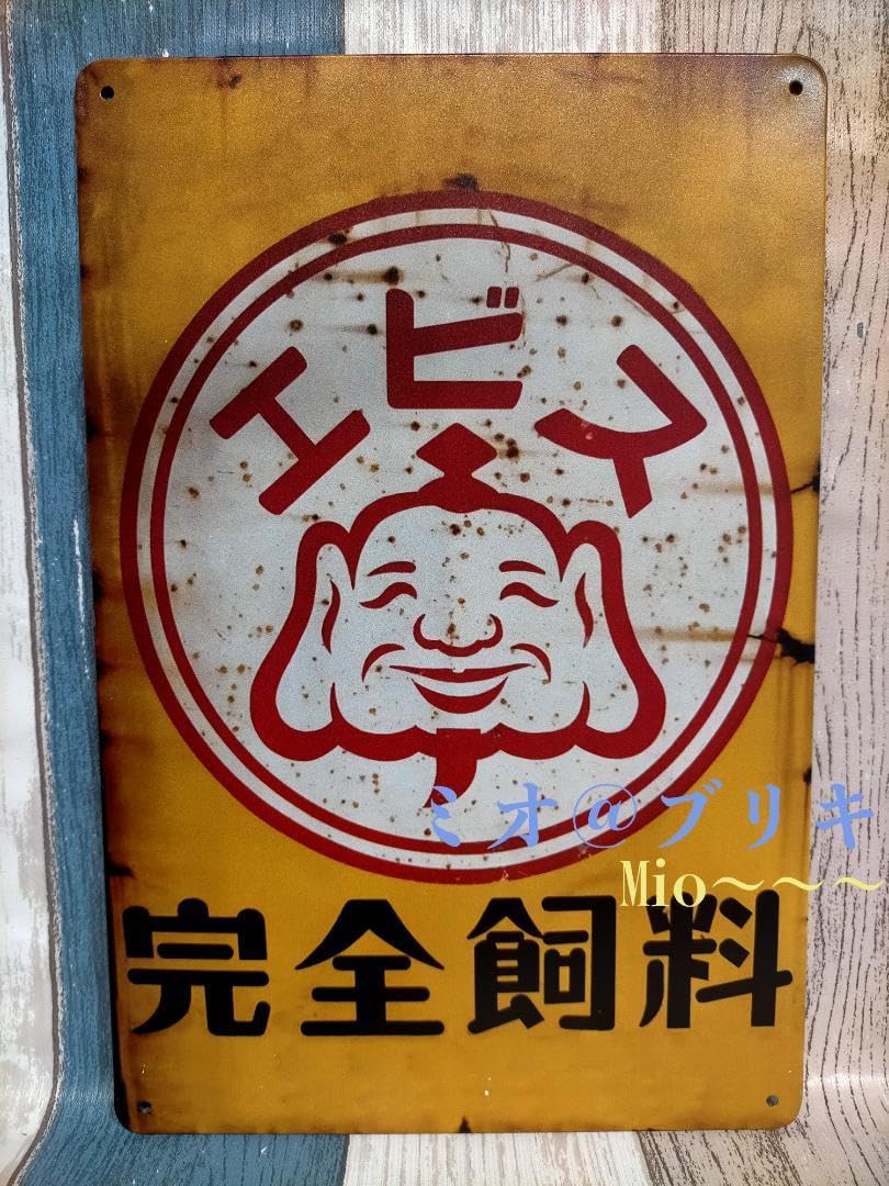 エビス 完全飼料 看板 アンティーク　レトロ　ブリキ？特大 Amazon.co.jp: ブリキ看板 エビス 完全飼料 レトロ プレート A218