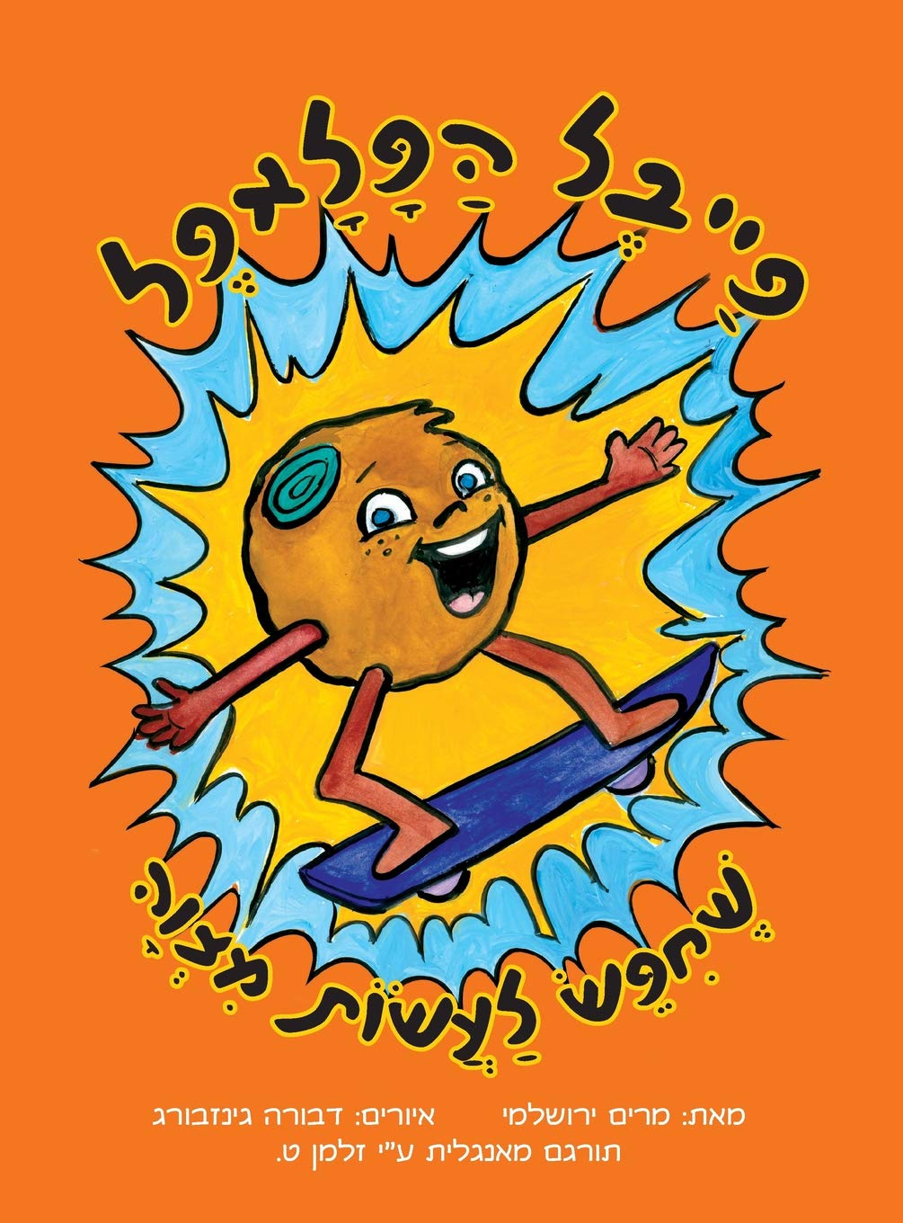 Feivel The Falafel Ball Who Wanted To Do a Mitzvah (Hebrew) (Hebrew Edition)