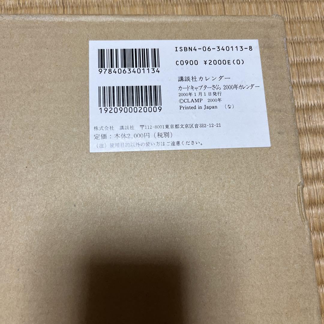 Amazon.co.jp: カードキャプターさくら カレンダー 2000年 : ホビー