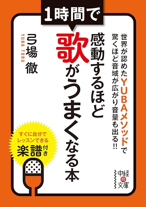 1時間で感動するほど歌がうまくなる本 (中経の文庫)