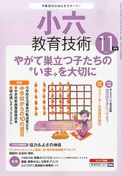 小六教育技術 2013年 08月号 [雑誌] 小六教育技術 2013年 11月号 [雑誌] |本 | 通販 | Amazon