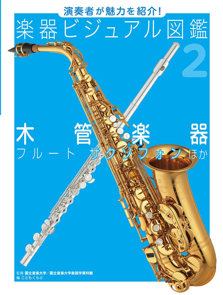 Amazon.co.jp: 木管楽器: フルート サクソフォン ほか : 国立音楽大学