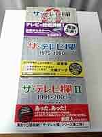 ザ·テレビ欄1975-1990 ザ·テレビ欄Ⅱ1991-2005全3巻 ザ·テレビ欄1975-1990 ザ·テレビ欄Ⅱ1991-2005全3巻 ザ·テレビ欄