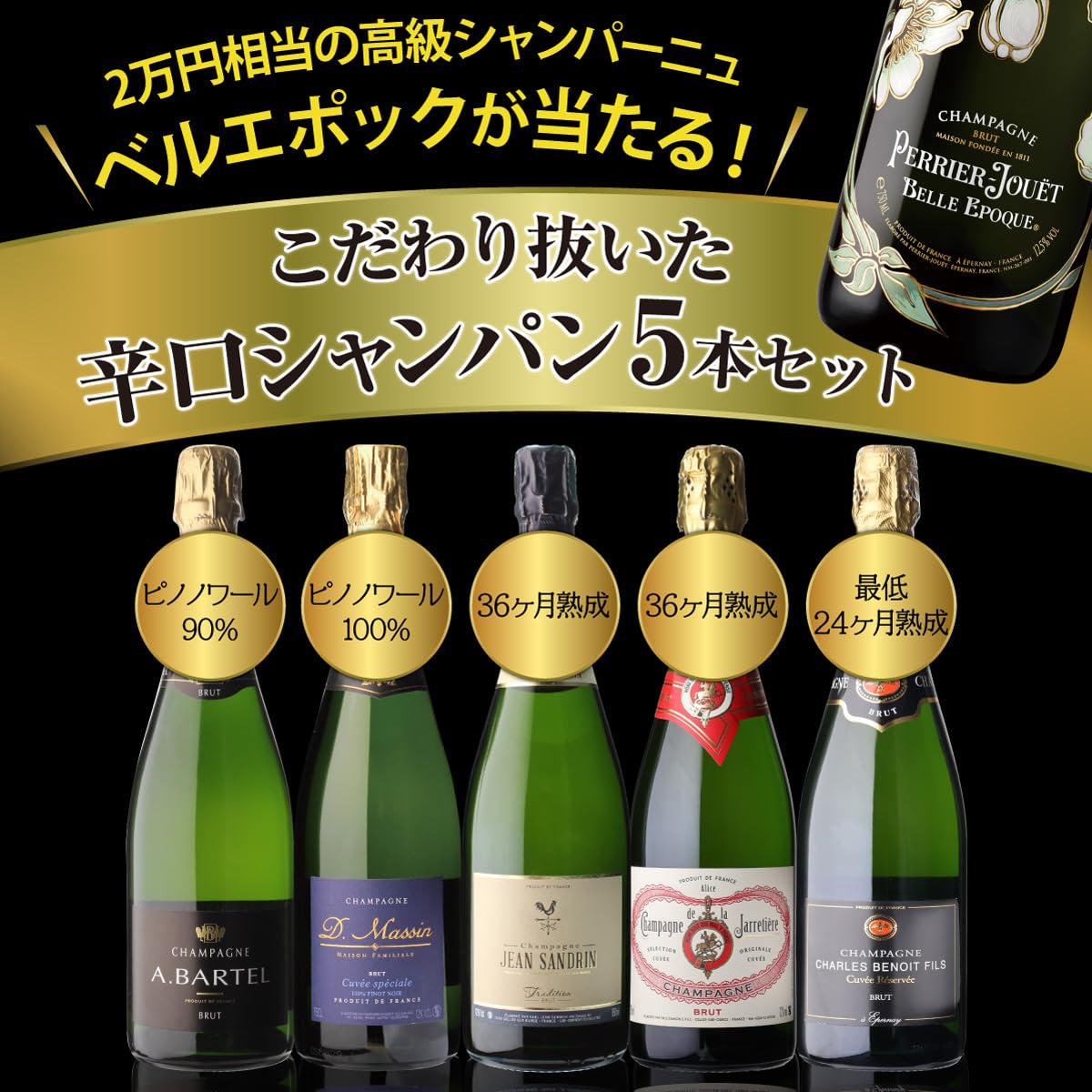 Amazon.co.jp: シャンパンセット ベルエポックが当たる！？辛口 