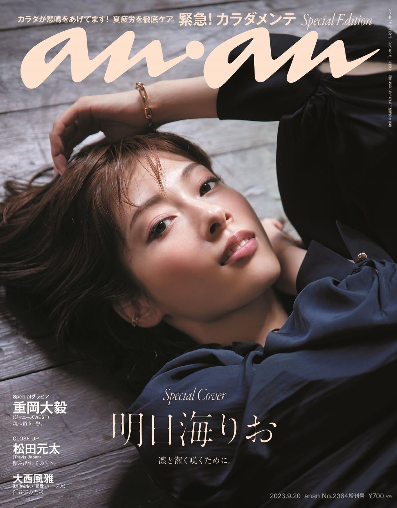 anan(アンアン)2023/09/20号 No.2364増刊 スペシャル