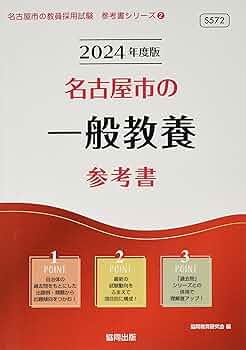 【中古】 名古屋市の一般教養参考書 ２０２０年度版/協同出版/協同教育研究会 71PJyFL343L._UF350,350_QL50_.jpg