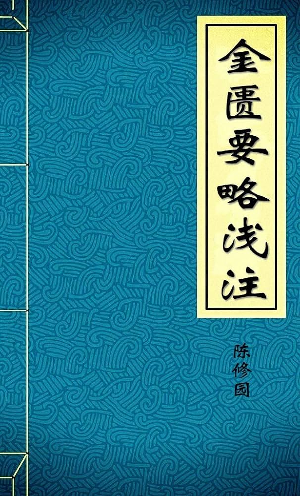 金属要略浅述 金匮要略浅注- Kindle edition by 陈,修园. Professional