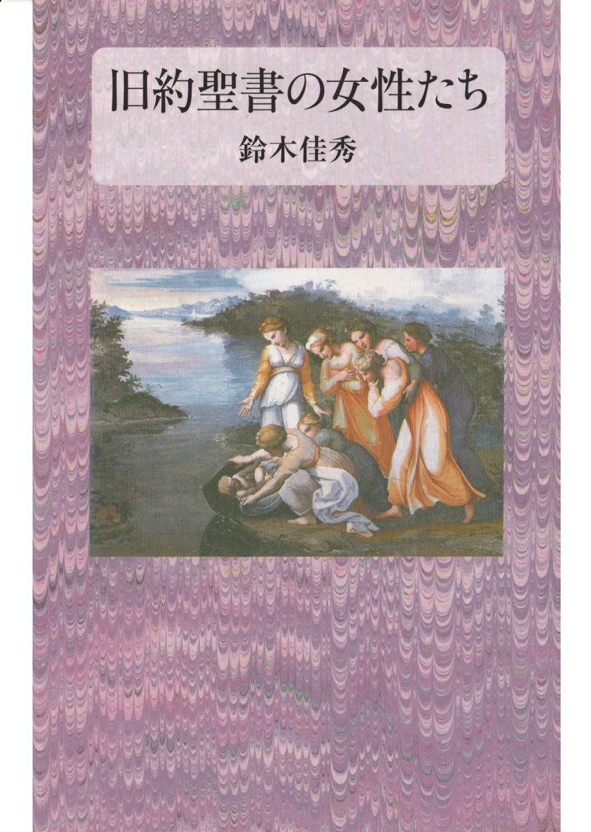 旧約聖書の女性たち 新装版 | 鈴木 佳秀 |本 | 通販 | Amazon